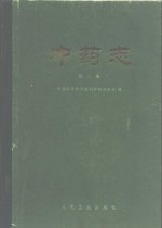 中药志  第3册