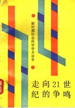 走向21世纪的争鸣  新时期社会科学学术论争