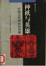 神只与英雄  中国古代神话的母题