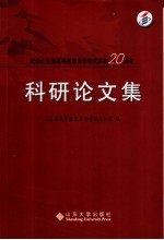 科研论文集  纪念山东省高等教育自学考试实施二十周年