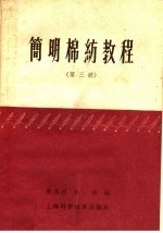 简明棉纺教程  第3册  并粗工程