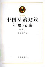 2009中国法治建设年度报告  中英文