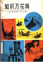 知识万花筒  人民日报海外版《文萃》精选