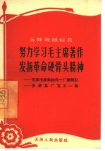 努力学习毛主席著作发扬革命硬骨头精神  天津市建筑构件一厂钢筋队  天津某厂瓦工一组