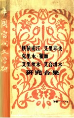 铁依甫江·艾里耶夫  克里木·霍加  艾里坎木·艾合坦木研究合集