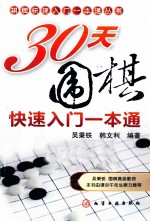 30天围棋快速入门一本通