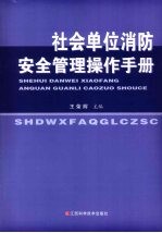 社会单位消防安全管理操作手册