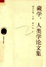 藏学、人类学论文集  下