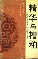 精华与糟粕：从《资治通鉴》看中国传统政治文化