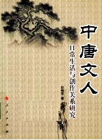 中唐文人日常生活与创作关系研究