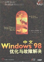 中文Windows 98优化与故障解决