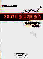 中国银河证券有限责任公司2007年投资策略报告行业策略篇  下  重估与策略