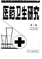 医药卫生研究  3  -台港及海外中文报刊资料专辑  1987