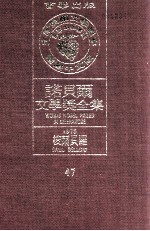 诺贝尔文学奖全集  47  梭尔贝罗  1976