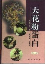 天花粉蛋白