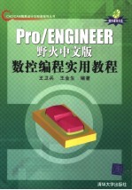 Pro/ENGINEER野火中文版数控编程实用教程