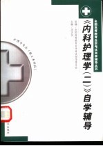 《内科护理学  2》自学辅导