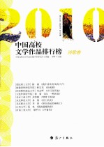 2010中国高校文学作品排行榜  诗歌卷