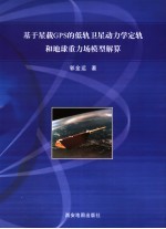 基于星载GPS的低轨卫星动力学定轨和地球重力场模型解算