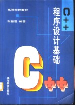 C++程序设计基础