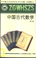 中国古代数学