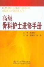 高级骨科护士进修手册