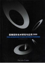 图像图形技术研究与应用  2009