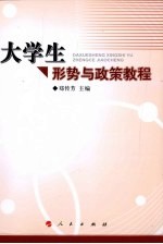 大学生形势与政策教程