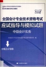 全国会计专业技术资格考试应试指导与模拟试题  中级会计实务