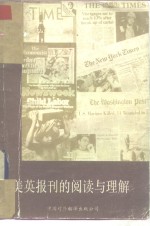 美英报刊的阅读与理解