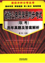 省级公务员录用同步考试（联考）历年真题及答案解析