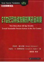 21世纪可持续发展的养老金制度