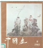 中国画  纪念北京画院建院三十周年专辑