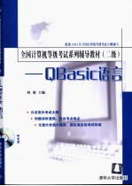 全国计算机等级考试系列辅导教材 二级 QBasic语言