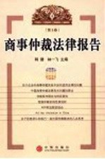 商事仲裁法律报告  第1卷