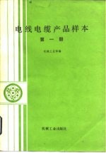 电线电缆产品样本  第1册