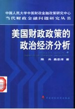 美国财政政策的政治经济分析  从赤字预算到平衡预算及其对我国的启示