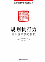 规划执行力  组织变革创造价值