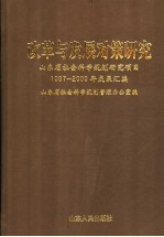 改革与发展对策研究  山东省社会科学规划研究项目1997-2000年成果汇编