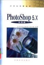 Photoshop 5.X快易通