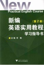 新编英语实用教程学习指导书  2