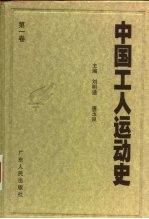 中国工人运动史  第1卷  中国工人阶级的产生和早期自发斗争  1840年至1919年4月