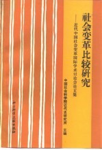 社会变革比较研究  近代中国社会变革国际学术讨论会论文集