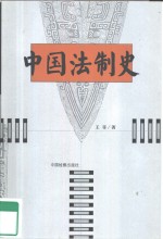 中国法制史