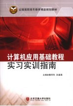 计算机应用基础教程实习实训指南