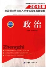 2010年全国硕士研究生入学考试历年真题精解  政治