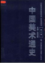 中国美术通史  第6卷  明代  下  、清代