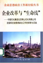 企业改革与“生命线”  中国石化集团北京燕山石化有限公司加强和改进思想政治工作的探索与实践