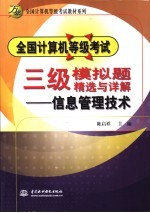 全国计算机等级考试三级模拟题精选与详解  信息管理技术