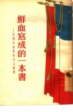 鲜血写成的一本书  法国共产党员烈士遗书